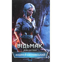 Книга Відьмак. Вежа Ластівки. Книга 6 - Анджей Сапковський КСД 9786171288485 l