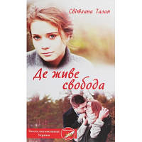 Книга Де живе свобода. Книга 1 - Світлана Талан КСД 9786171276499 l