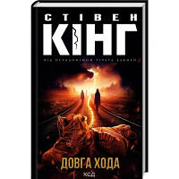 Книга Довга Хода - Стівен Кінг КСД 9786171297975 l