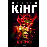 Книга Доктор Сон - Стівен Кінг КСД 9786171293724 l