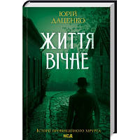 Книга Життя вічне - Юрій Даценко КСД 9786171298897 l