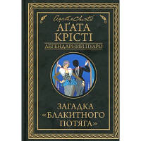 Книга Загадка "Блакитного потяга" - Агата Крісті КСД 9786171268708 l