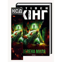 Книга Зелена миля - Стівен Кінг КСД 9786171299740 l