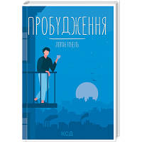 Книга Пробудження - Лоран Гунель КСД 9786171299375 l