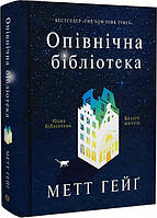 Книга Опівнічна бібліотека. Автор - Гейґ Метт. Перекладач : Ганна Яновська (Жорж) (Укр.)