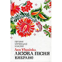 Книга Лісова пісня. Вибране - Леся Українка КСД 9786171259577 l