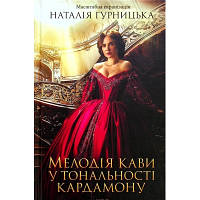 Книга Мелодія кави у тональності кардамону - Наталія Гурницька КСД 9786171291461 l