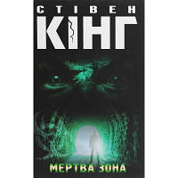 Книга Мертва зона - Стівен Кінг КСД 9786171284449 l