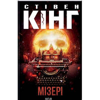 Книга Мізері - Стівен Кінг КСД 9786171293045 l