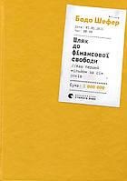 Автор - Шефер Бодо. Книга Шлях до фінансової свободи (тверд.) (Укр.) (Видавництво Старого Лева)