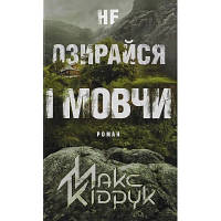 Книга Не озирайся і мовчи - Макс Кідрук КСД 9786171238657 l