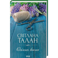 Книга Осіння весна - Світлана Талан КСД 9786171299696 l