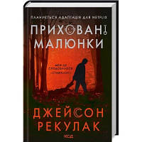 Книга Приховані малюнки - Джейсон Рекулак КСД 9786171298217 l