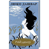 Книга РАЙ.центр - Люко Дашвар КСД 9786171292826 l