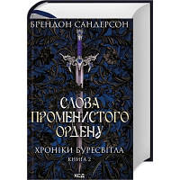 Книга Слова Променистого ордену. Хроніки Буресвітла. Книга 2 - Брендон Сандерсон КСД 9786171299672 l