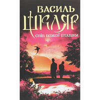 Книга Спів Божої пташки - Василь Шкляр КСД 9786171281141 l