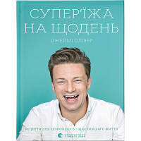 Книга Супер'їжа на щодень - Джеймі Олівер Видавництво Старого Лева 9786176796664 l