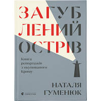 Книга Загублений острів. Книга репортажів з окупованого Криму - Наталья Гуменюк Видавництво Старого Лева