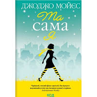 Книга Та сама я. Книга 3 - Джоджо Мойєс КСД 9786171292741 l