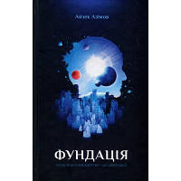 Книга Фундація. Книга 1 - Айзек Азімов КСД 9786171296237 l