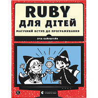 Книга Ruby для дітей. Магічний вступ до програмування - Ерік Вайнштейн Видавництво Старого Лева 9786176798392