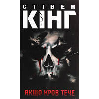 Книга Якщо кров тече - Стівен Кінг КСД 9786171286207 l