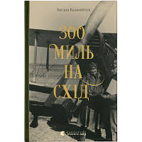 Книга 300 миль на схід - Богдан Коломійчук Видавництво Старого Лева 9789666799756 l