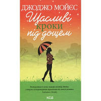 Книга Щасливі кроки під дощем - Джоджо Мойєс КСД 9786171288881 l