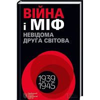 Книга Війна і міф. Невідома Друга світова - Володимир В'ятрович КСД 9786171286573 l