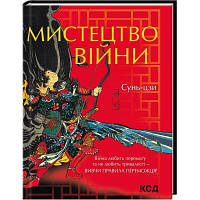 Книга Мистецтво війни - Сунь-цзи КСД 9786171299078 l