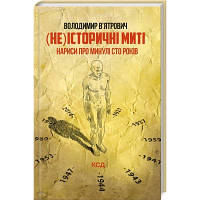 Книга Неісторичні миті. Нариси про минулі сто років - Володимир В'ятрович КСД 9786171299429 l