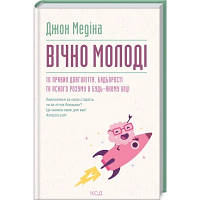 Книга Вічно молоді. 10 правил довголіття, бадьорості та ясного розуму в будь-якому віці - Джон Медіна КСД