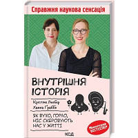 Книга Внутрішня історія. Як вухо, горло, ніс скеровують нас у житті - Крістіне Льобер, Ханна Ґраббе КСД