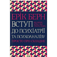 Книга Вступ до психіатрії та психоаналізу. Просто про складне - Ерік Берн КСД 9786171293076 l