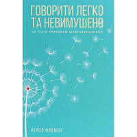 Книга Говорити легко та невимушено. Як стати приємним співрозмовником - Керол Флемінґ КСД 9786171276345 l