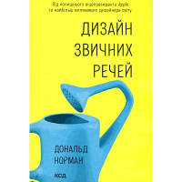 Книга Дизайн звичних речей - Дональд Норман КСД 9786171299054 l