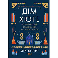 Книга Дім хюґе - Мік Вікінг КСД 9786171299641 l