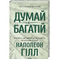 Книга Думай і багатій - Наполеон Гілл КСД 9786171291447 l