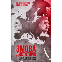 Книга Змова диктаторів. Поділ Європи між Гітлером і Сталіним. 1939-1941 рр. - А. Галушка, Є. Брайлян КСД