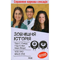 Книга Зовнішня icторiя. Усе про ваші очі - КСД 9786171298842 l