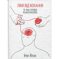 Книга Ліки від кохання та інші оповіді психотерапевта - Ірвін Ялом КСД 9786171290907 l