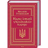 Книга Нарис історії українського народу - Михайло Грушевський КСД 9786171288782 l