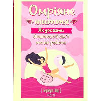 Книга Омріяне життя. Як досягти бажаного в сім'ї та на роботі - Барбара Шер КСД 9786171293274 l