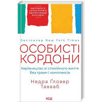 Книга Особисті кордони. Керівництво зі спокійного життя без травм і комплексів - Недра Ґловер Тавваб КСД