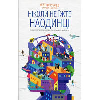 Книга Ніколи не їжте наодинці та інші секрети успіху завдяки широкому колу знайомств - Кейт Феррацці КСД