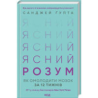 Книга Ясний розум. Як омолодити мозок за 12 тижнів - Санджей Ґупта КСД 9786171500037 l