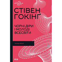 Книга Чорні діри і молоді Всесвіти та інші лекції - Стівен Гокінґ КСД 9786171299009 l