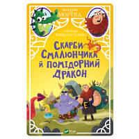 Книга Скарби Смалюнчика й помiдорний дракон - Марцин Мортка Vivat 9789669823571 l