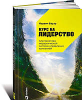 Книга Курс на лидерство. Альтернатива иерархической системе управления компанией (твердый)