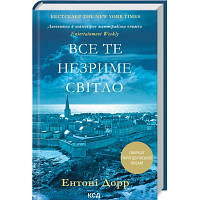 Книга Все те незриме світло - Ентоні Дорр КСД 9786171500655 l